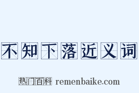 不知下落近义词是什么意思的图片